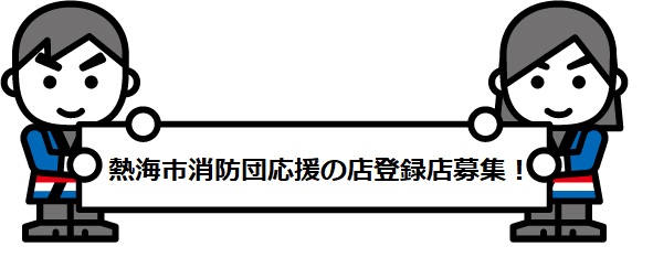 「消防団応援の店」登録店募集について